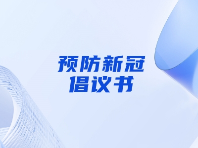 “預(yù)防新冠，做自己健康第一責任人”倡議書