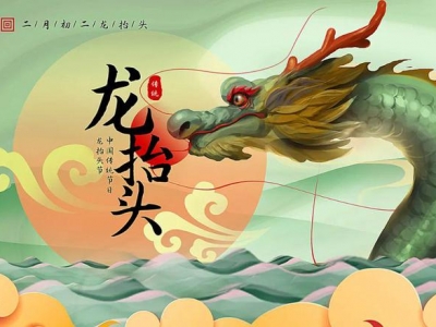 二月二龍?zhí)ь^，春暖花開，鴻運當頭！