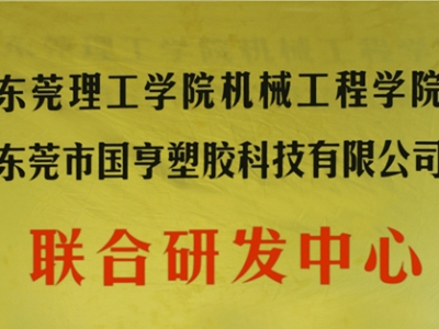 熱烈慶祝國亨塑膠科技2014年12月與東莞理工學(xué)院合作，成立聯(lián)合研發(fā)中心，產(chǎn)學(xué)研基地
