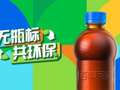 “無標簽”百事可樂，能俘獲你的“芳心”嗎？
