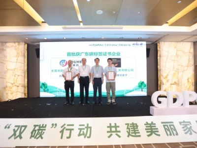 國亨獲頒首批廣東碳標(biāo)簽證書，開啟綠色低碳轉(zhuǎn)型升級之路