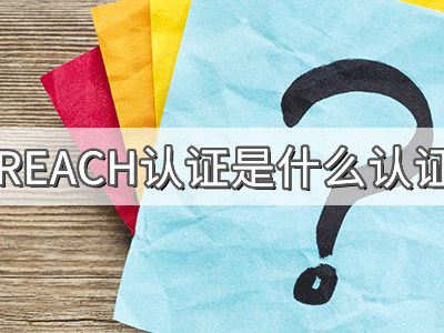 REACH化學(xué)品注冊、評估、授權(quán)及限制法規(guī)介紹