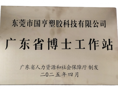國亨科技“攜手”廣東省博士工作站，共譜產(chǎn)學研華彩樂篇！